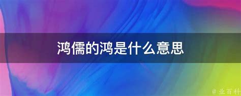 鴻儒梗|鸿儒是什么梗 网上说的鸿儒是什么意思